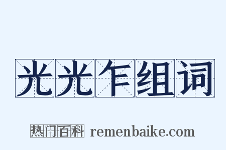 光光乍组词是什么意思的图片